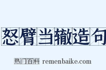 怒臂当辙造句是什么意思的图片